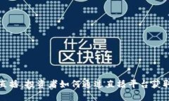 股票与虚拟币直播：投资者如何通过直播平台获