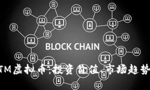 深入解析BTM虚拟币：投资价值、市场趋势与未来展望