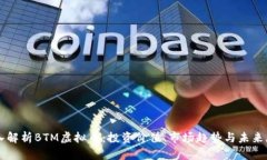 深入解析BTM虚拟币：投资价值、市场趋势与未来