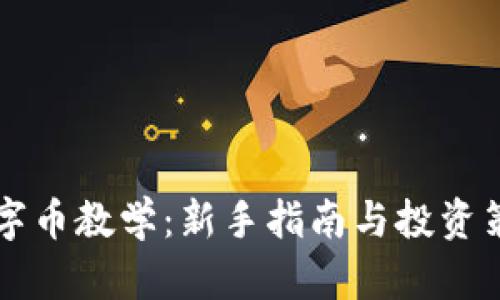 虚拟数字币教学：新手指南与投资策略解析