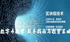 虚拟数字币教学：新手指南与投资策略解析