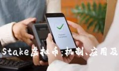 深入了解Stake虚拟币：机制、应用及未来前景