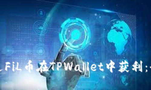 如何通过FiL币在TPWallet中获利：全面指南