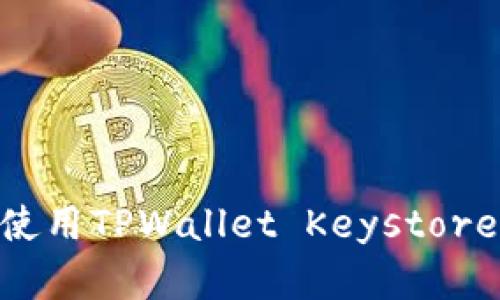   全面了解TPWallet Keystore：使用指南与安全性分析 / 
 guanjianci TPWallet, Keystore, 数字钱包, 区块链技术 /guanjianci 

随着数字货币和区块链技术的快速发展，越来越多的用户希望找到安全、便捷的方式来管理他们的数字资产。在这个领域，TPWallet作为一个新兴的数字钱包平台引起了众多用户的关注。TPWallet Keystore是TPWallet提供的一项重要功能，旨在帮助用户安全存储和管理他们的资产。在本文中，我们将深入探讨TPWallet Keystore的工作原理、使用指南、安全性及其在市场中的竞争力，同时解答六个相关问题，以帮助初学者和有经验的用户更好地使用这一工具。

1. 什么是TPWallet Keystore？
TPWallet Keystore是一种用于存储用户私钥的安全文件格式。它可以将用户的私钥以加密的形式保存，确保在使用数字钱包时不易受到黑客攻击和其他安全威胁。TPWallet作为一个多链钱包，支持多种数字资产的管理，而Keystore则为用户提供了必要的安全性。

Keystore文件通常是经过AES（高级加密标准）加密的。这意味着即使黑客获取了这个文件，也无法轻易地访问其中的私钥。此外，TPWallet允许用户通过设置密码来进一步增强Keystore的安全性。用户在使用TPWallet生成Keystore后，可方便地管理、转账和查询他们的数字资产。

2. TPWallet Keystore的工作原理是怎样的？
TPWallet Keystore的核心在于其私钥的生成和存储过程。每个用户在创建数字钱包时，都会生成一对公钥和私钥。公钥用于接收资产，而私钥则是控制和管理这些资产的关键。TPWallet Keystore通过将私钥加密并存储在本地或云端，帮助用户保护敏感信息。

具体来说，当用户在TPWallet中创建Keystore时，TPWallet会自动生成私钥并加密它，同时要求用户设定一个强密码。这个密码不仅用于解锁Keystore，还用于加密私钥，以防止未经授权的访问。Keystore文件通常会被保存为.json、.txt等格式，用户可以根据自己的需求进行选择。通过导入Keystore文件，用户可以轻松地恢复钱包，管理其数字资产。

3. 如何创建和使用TPWallet Keystore？
创建和使用TPWallet Keystore的过程相对简单，适合所有用户，尤其是初学者。以下是步骤详解：

1. **下载并安装TPWallet**: 首先，访问TPWallet的官方网站，下载并安装适合您操作系统的客户端。

2. **创建账户**: 打开TPWallet，点击“创建钱包”，系统会提示您输入一些基本信息，包括设置账户名和密码等。

3. **生成Keystore**: 在设置过程中的“安全选项”中，您可以选择生成Keystore文件。系统会生成一对密钥，并将私钥加密，存储成Keystore文件。

4. **安全保存Keystore文件**: 下载的Keystore文件务必保存好，切勿泄露给他人。同时，确保您的密码复杂且不易被破解。

5. **导入Keystore**: 若您需要恢复钱包或在其他设备上使用该钱包，只需选择“导入钱包”，上传Keystore文件并输入密码，便可恢复您的钱包及所有数字资产。

通过上述几个步骤，您即可成功创建和使用TPWallet Keystore，安全管理您的数字资产。

4. TPWallet Keystore的安全性如何？
安全性是数字钱包用户最为关心的话题之一。TPWallet Keystore通过多重加密手段来保障用户资产的安全性。

首先，Keystore文件中存储的私钥是经过AES加密的，确保即便文件被盗取，黑客也无法直接获取私钥。此外，用户在创建Keystore时设置的密码，是进一步保护私钥不被非法访问的最后一道防线。

其次，TPWallet团队定期进行安全审计和漏洞测试，以确保钱包和Keystore的安全性。此外，用户在使用过程中也应注意安全防护，例如定期更换密码、不与其他人共享Keystore文件等。

最后，建议用户定期备份Keystore文件，尤其在更换设备或应用更新时。通过做好备份和防护，用户可以更安心地管理自己的数字资产。

5. TPWallet Keystore与其他数字钱包的比较
市场上有很多不同类型的数字钱包，每种钱包都有其特点和优势。TPWallet Keystore同其他数字钱包相比，主要有以下几个优势：

1. **多链支持**: TPWallet支持多种区块链资产，用户可以在一个钱包中管理不同种类的数字货币，这是许多数字钱包所不具备的优势。

2. **用户友好**: TPWallet的界面设计，操作流程也非常简单，即使是初学者也能轻松上手。相比之下，一些传统钱包的界面相对复杂，可能会让用户感到困惑。

3. **安全性高**: 如前所述，TPWallet Keystore采用先进的加密技术，确保用户资产安全。此外，其定期的安全审计也确保了平台的可靠性。

4. **社区支持**: TPWallet有一个活跃的社区，用户在使用过程中如有疑问，可以获得及时的反馈与帮助。

当然，各种数字钱包都有其不足之处，例如某些钱包可能在交易速度上更快，或者对某些资产的支持更加全面。挑选合适的钱包，最终还需根据个人需求与使用习惯来进行。

6. 常见问题解答

问题1：如何选择一个安全的Keystore密码？
选择一个安全的Keystore密码至关重要，以下是几点建议：

1. **长度**: 密码应该至少为12个字符，并尽量使用较长的密码，长度越长往往越安全。

2. **复杂性**: 使用大小写字母、数字和特殊符号的组合。复杂的密码可以显著降低被破解的风险。

3. **避免常见词汇**: 不要使用个人信息、姓名、生日或任何容易猜测的信息作为密码。

4. **密码管理工具**: 如果你难以记住复杂密码，可以考虑使用密码管理工具来储存和管理密码。

5. **定期更换**: 建议定期更换密码，尤其是在怀疑账户可能受到攻击或泄露时。

问题2：如何备份TPWallet Keystore文件？
备份Keystore文件是保障资产安全的重要步骤，以下是一些备份建议：

1. **离线备份**: 将Keystore文件存储在外部存储设备如U盘中并离线保存，这样可以与网络隔绝，降低被黑客攻击的风险。

2. **加密存储**: 如果可能，可以将Keystore文件再进行加密处理，并确保密码复杂以防止被他人访问。

3. **不使用云存储**: 即使云存储便捷，但其安全性不能完全保证，尽量避免在云盘中存储私钥或Keystore文件。

4. **纸质备份**: 你可以选择将Keystore的信息或密码以纸质形式记录并保存在安全地点。确保纸质备份不会被他人轻易获得。

进行完以上步骤后，请务必妥善保管以上任何备份，定期检查和更新。

问题3：TPWallet Keystore是否支持恢复功能？
是的，TPWallet Keystore支持通过导入Keystore文件来恢复钱包。用户可以在以下情况下使用此功能：

1. **更换设备**: 如果您更换了设备，需要在新设备上使用原来的钱包，可以通过导入Keystore恢复钱包。

2. **软件重装**: 若您需要重新安装TPWallet应用，可以通过Keystore文件恢复原有资产。

恢复步骤如下：
1. 打开TPWallet应用，选择“导入钱包”。
2. 上传之前保存的Keystore文件，输入密码。
3. 便可恢复原有钱包及其资产，一切如初。
此功能极大地方便了用户的操作，因此用户应确保妥善保存Keystore文件。

问题4：如何处理丢失的Keystore文件？
若用户不慎丢失Keystore文件，可能面临无法访问数字资产的困境。以下是应对步骤：

1. **检查备份**: 用户应首先确认是否有Keystore文件的备份，如脏设备、U盘或文字记录等。

2. **找回密码**: 如果密码遗忘，可以尝试找回或重设，如果是Keystore文件丢失则需要进行其他措施。

3. **联系支持团队**: 虽然大部分情况下找不到私钥就无法恢复资产，但也可以考虑联系TPWallet客服看看是否有其他的解决方案。

4. **防患未然**: 若恢复失败，应吸取教训，定期备份Keystore文件，并确保安全存储。

问题5：TPWallet Keystore的费用是多少？
使用TPWallet Keystore创建和管理钱包本身是免费的。然而，进行交易时，用户可能需要支付一定的网络交易费。交易费的具体数额取决于区块链的网络状况，用户可在进行交易时查看具体费用。以下是一些常见情况：

1. **平台的费用**: TPWallet平台本身并不收取任何费用，但可能会根据交易状况收取一定的手续费。

2. **网络费用**: 在区块链上进行资产转移时，交易需要支付一定的矿工费，这是网络交易所需的费用。

此外，TPWallet可能会调整费用策略，但用户可以通过官方网站或最新公告获取详细信息。因此，在使用TPWallet Keystore时，用户需要关注和管理相关费用，以便更好地规划资产使用。

问题6：如何确保TPWallet的持续安全性？
为了确保TPWallet和您的数字资产得到持续的安全保护，您可以采取以下实用措施：

1. **保持软件更新**: 定期下载与安装TPWallet的更新版本，确保您使用的是最新的安全补丁与功能。

2. **启用双重验证**: 如果TPWallet支持双重验证功能，务必启用以增加额外的安全层。

3. **保护设备安全**: 确保您的计算机和手机安全，安装最新的杀毒软件和防火墙，确保您的设备不会遭受恶意攻击。

4. **信息安全教育**: 提高对网络钓鱼等攻击的认知，未接收来自未知来源的链接或信息，更不要轻易泄露个人资料。

通过遵循上述措施，用户可以有效提高TPWallet的使用安全性，确保数字资产得到妥善保护。

总结而言，TPWallet Keystore是一个安全、便捷的数字资产管理工具。在本文中，我们详细介绍了其工作原理、使用指南、安全性以及与其他钱包的比较，并解答了一些常见问题。希望这些信息可以帮助用户更好地理解和使用TPWallet Keystore，进而安心地管理自己的数字资产。