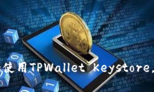   全面了解TPWallet Keystore：使用指南与安全性分析 / 
 guanjianci TPWallet, Keystore, 数字钱包, 区块链技术 /guanjianci 

随着数字货币和区块链技术的快速发展，越来越多的用户希望找到安全、便捷的方式来管理他们的数字资产。在这个领域，TPWallet作为一个新兴的数字钱包平台引起了众多用户的关注。TPWallet Keystore是TPWallet提供的一项重要功能，旨在帮助用户安全存储和管理他们的资产。在本文中，我们将深入探讨TPWallet Keystore的工作原理、使用指南、安全性及其在市场中的竞争力，同时解答六个相关问题，以帮助初学者和有经验的用户更好地使用这一工具。

1. 什么是TPWallet Keystore？
TPWallet Keystore是一种用于存储用户私钥的安全文件格式。它可以将用户的私钥以加密的形式保存，确保在使用数字钱包时不易受到黑客攻击和其他安全威胁。TPWallet作为一个多链钱包，支持多种数字资产的管理，而Keystore则为用户提供了必要的安全性。

Keystore文件通常是经过AES（高级加密标准）加密的。这意味着即使黑客获取了这个文件，也无法轻易地访问其中的私钥。此外，TPWallet允许用户通过设置密码来进一步增强Keystore的安全性。用户在使用TPWallet生成Keystore后，可方便地管理、转账和查询他们的数字资产。

2. TPWallet Keystore的工作原理是怎样的？
TPWallet Keystore的核心在于其私钥的生成和存储过程。每个用户在创建数字钱包时，都会生成一对公钥和私钥。公钥用于接收资产，而私钥则是控制和管理这些资产的关键。TPWallet Keystore通过将私钥加密并存储在本地或云端，帮助用户保护敏感信息。

具体来说，当用户在TPWallet中创建Keystore时，TPWallet会自动生成私钥并加密它，同时要求用户设定一个强密码。这个密码不仅用于解锁Keystore，还用于加密私钥，以防止未经授权的访问。Keystore文件通常会被保存为.json、.txt等格式，用户可以根据自己的需求进行选择。通过导入Keystore文件，用户可以轻松地恢复钱包，管理其数字资产。

3. 如何创建和使用TPWallet Keystore？
创建和使用TPWallet Keystore的过程相对简单，适合所有用户，尤其是初学者。以下是步骤详解：

1. **下载并安装TPWallet**: 首先，访问TPWallet的官方网站，下载并安装适合您操作系统的客户端。

2. **创建账户**: 打开TPWallet，点击“创建钱包”，系统会提示您输入一些基本信息，包括设置账户名和密码等。

3. **生成Keystore**: 在设置过程中的“安全选项”中，您可以选择生成Keystore文件。系统会生成一对密钥，并将私钥加密，存储成Keystore文件。

4. **安全保存Keystore文件**: 下载的Keystore文件务必保存好，切勿泄露给他人。同时，确保您的密码复杂且不易被破解。

5. **导入Keystore**: 若您需要恢复钱包或在其他设备上使用该钱包，只需选择“导入钱包”，上传Keystore文件并输入密码，便可恢复您的钱包及所有数字资产。

通过上述几个步骤，您即可成功创建和使用TPWallet Keystore，安全管理您的数字资产。

4. TPWallet Keystore的安全性如何？
安全性是数字钱包用户最为关心的话题之一。TPWallet Keystore通过多重加密手段来保障用户资产的安全性。

首先，Keystore文件中存储的私钥是经过AES加密的，确保即便文件被盗取，黑客也无法直接获取私钥。此外，用户在创建Keystore时设置的密码，是进一步保护私钥不被非法访问的最后一道防线。

其次，TPWallet团队定期进行安全审计和漏洞测试，以确保钱包和Keystore的安全性。此外，用户在使用过程中也应注意安全防护，例如定期更换密码、不与其他人共享Keystore文件等。

最后，建议用户定期备份Keystore文件，尤其在更换设备或应用更新时。通过做好备份和防护，用户可以更安心地管理自己的数字资产。

5. TPWallet Keystore与其他数字钱包的比较
市场上有很多不同类型的数字钱包，每种钱包都有其特点和优势。TPWallet Keystore同其他数字钱包相比，主要有以下几个优势：

1. **多链支持**: TPWallet支持多种区块链资产，用户可以在一个钱包中管理不同种类的数字货币，这是许多数字钱包所不具备的优势。

2. **用户友好**: TPWallet的界面设计，操作流程也非常简单，即使是初学者也能轻松上手。相比之下，一些传统钱包的界面相对复杂，可能会让用户感到困惑。

3. **安全性高**: 如前所述，TPWallet Keystore采用先进的加密技术，确保用户资产安全。此外，其定期的安全审计也确保了平台的可靠性。

4. **社区支持**: TPWallet有一个活跃的社区，用户在使用过程中如有疑问，可以获得及时的反馈与帮助。

当然，各种数字钱包都有其不足之处，例如某些钱包可能在交易速度上更快，或者对某些资产的支持更加全面。挑选合适的钱包，最终还需根据个人需求与使用习惯来进行。

6. 常见问题解答

问题1：如何选择一个安全的Keystore密码？
选择一个安全的Keystore密码至关重要，以下是几点建议：

1. **长度**: 密码应该至少为12个字符，并尽量使用较长的密码，长度越长往往越安全。

2. **复杂性**: 使用大小写字母、数字和特殊符号的组合。复杂的密码可以显著降低被破解的风险。

3. **避免常见词汇**: 不要使用个人信息、姓名、生日或任何容易猜测的信息作为密码。

4. **密码管理工具**: 如果你难以记住复杂密码，可以考虑使用密码管理工具来储存和管理密码。

5. **定期更换**: 建议定期更换密码，尤其是在怀疑账户可能受到攻击或泄露时。

问题2：如何备份TPWallet Keystore文件？
备份Keystore文件是保障资产安全的重要步骤，以下是一些备份建议：

1. **离线备份**: 将Keystore文件存储在外部存储设备如U盘中并离线保存，这样可以与网络隔绝，降低被黑客攻击的风险。

2. **加密存储**: 如果可能，可以将Keystore文件再进行加密处理，并确保密码复杂以防止被他人访问。

3. **不使用云存储**: 即使云存储便捷，但其安全性不能完全保证，尽量避免在云盘中存储私钥或Keystore文件。

4. **纸质备份**: 你可以选择将Keystore的信息或密码以纸质形式记录并保存在安全地点。确保纸质备份不会被他人轻易获得。

进行完以上步骤后，请务必妥善保管以上任何备份，定期检查和更新。

问题3：TPWallet Keystore是否支持恢复功能？
是的，TPWallet Keystore支持通过导入Keystore文件来恢复钱包。用户可以在以下情况下使用此功能：

1. **更换设备**: 如果您更换了设备，需要在新设备上使用原来的钱包，可以通过导入Keystore恢复钱包。

2. **软件重装**: 若您需要重新安装TPWallet应用，可以通过Keystore文件恢复原有资产。

恢复步骤如下：
1. 打开TPWallet应用，选择“导入钱包”。
2. 上传之前保存的Keystore文件，输入密码。
3. 便可恢复原有钱包及其资产，一切如初。
此功能极大地方便了用户的操作，因此用户应确保妥善保存Keystore文件。

问题4：如何处理丢失的Keystore文件？
若用户不慎丢失Keystore文件，可能面临无法访问数字资产的困境。以下是应对步骤：

1. **检查备份**: 用户应首先确认是否有Keystore文件的备份，如脏设备、U盘或文字记录等。

2. **找回密码**: 如果密码遗忘，可以尝试找回或重设，如果是Keystore文件丢失则需要进行其他措施。

3. **联系支持团队**: 虽然大部分情况下找不到私钥就无法恢复资产，但也可以考虑联系TPWallet客服看看是否有其他的解决方案。

4. **防患未然**: 若恢复失败，应吸取教训，定期备份Keystore文件，并确保安全存储。

问题5：TPWallet Keystore的费用是多少？
使用TPWallet Keystore创建和管理钱包本身是免费的。然而，进行交易时，用户可能需要支付一定的网络交易费。交易费的具体数额取决于区块链的网络状况，用户可在进行交易时查看具体费用。以下是一些常见情况：

1. **平台的费用**: TPWallet平台本身并不收取任何费用，但可能会根据交易状况收取一定的手续费。

2. **网络费用**: 在区块链上进行资产转移时，交易需要支付一定的矿工费，这是网络交易所需的费用。

此外，TPWallet可能会调整费用策略，但用户可以通过官方网站或最新公告获取详细信息。因此，在使用TPWallet Keystore时，用户需要关注和管理相关费用，以便更好地规划资产使用。

问题6：如何确保TPWallet的持续安全性？
为了确保TPWallet和您的数字资产得到持续的安全保护，您可以采取以下实用措施：

1. **保持软件更新**: 定期下载与安装TPWallet的更新版本，确保您使用的是最新的安全补丁与功能。

2. **启用双重验证**: 如果TPWallet支持双重验证功能，务必启用以增加额外的安全层。

3. **保护设备安全**: 确保您的计算机和手机安全，安装最新的杀毒软件和防火墙，确保您的设备不会遭受恶意攻击。

4. **信息安全教育**: 提高对网络钓鱼等攻击的认知，未接收来自未知来源的链接或信息，更不要轻易泄露个人资料。

通过遵循上述措施，用户可以有效提高TPWallet的使用安全性，确保数字资产得到妥善保护。

总结而言，TPWallet Keystore是一个安全、便捷的数字资产管理工具。在本文中，我们详细介绍了其工作原理、使用指南、安全性以及与其他钱包的比较，并解答了一些常见问题。希望这些信息可以帮助用户更好地理解和使用TPWallet Keystore，进而安心地管理自己的数字资产。
