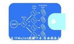 如何通过TPWallet挖掘TP币：全面指南与实用技巧