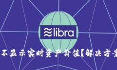 为什么TPWallet不显示实时资产价值？解决方案与常