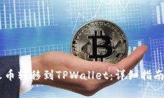 如何将USDT从火币转移到TPWallet：详细指南与常见