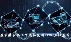 如何在苹果手机上下载和使用TPWallet应用程序？