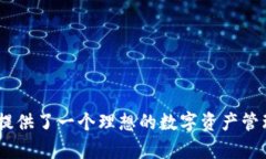   TPWallet别名：区块链数字资产管理新选择 /  gu