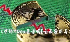 TPWallet中的MDex靠谱吗？全面分析与实用指南