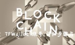 如何重新创建 TPWallet 账号：详细步骤与常见问题
