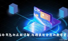 TP热钱包与冷钱包的区别详解：选择最适合您的数