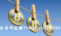 如何在Newdex交易所连接TPWallet进行TRON交易：完整