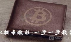 Core TPWallet提币教程：一步一步教你安全高效提现