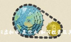: 了解WPR虚拟币：是什么、如何投资及其未来前景