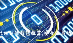 十大与TPWallet相似的钱包推荐，安全性与功能性的