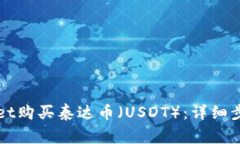如何在TPWallet购买泰达币（USDT）：详细步骤与注