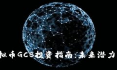 2023年虚拟币GCB投资指南：未来潜力与市场分析