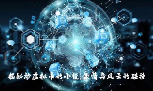 揭秘炒虚拟币的小说：激情与风云的碰撞