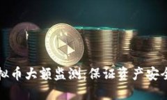 如何进行虚拟币大额监测：保证资产安全的全面