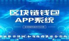虚拟币新版软件评测：如何选择最适合你的交易