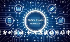 iOS虚拟币投资分时策略：如何在波动市场中获得