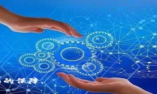   如何解决TPWallet换手机后不显示币的问题 / 

 guanjianci TPWallet, 换手机, 不显示币, 钱包恢复 /guanjianci 

在数字货币的快速发展中，钱包的使用变得越来越普及。TPWallet作为一种便捷的数字资产管理工具，吸引了大量用户。然而，许多用户在更换手机后会发现自己在TPWallet中存放的币不见了，这使得他们感到疑惑和不安。本文将详细探讨如何解决“TPWallet换手机不显示币”的问题，包括从钱包的恢复、备份等方面入手。我们还将针对用户可能遇到的相关问题进行深入剖析。

一、TPWallet简介
TPWallet是一款多功能的数字货币钱包，支持多种主流加密货币的存储、交易和管理。由于其友好的用户界面和高效的性能，TPWallet受到了众多用户的青睐。TPWallet不仅允许用户存储和管理自己的资产，还提供了各种安全功能来保护用户的私人密钥和资金。用户在使用TPWallet时，只需下载应用程序并创建一个钱包地址，便可以方便地进行数字资产的管理。

二、为何换手机后币会不显示
很多用户在更换手机后发现TPWallet不显示币，这通常与以下几个因素有关：
1. **交易数据未同步**：如果用户在更换手机时未能成功同步账户数据，可能会导致钱包内的资产信息无法显示。这种情况在用户未能正确导入原来钱包的备份信息时尤其常见。
2. **账户未恢复成功**：在换手机后，如果用户没有按照正确步骤来恢复原有账户，也会导致资产显示异常。例如，遗忘了进行备份，或者备份的数据不完整。
3. **应用版本问题**：如果在新手机上安装的TPWallet应用版本较低或者出现bug，可能会影响钱包的正常运行。这种情况需要用户及时更新应用程序，以确保能够正常显示所有的资产信息。
4. **网络问题**：有时候网络连接不稳定也可能导致钱包无法正常加载。这种情况下，虽然资产可能仍旧存在，但可能需要等待网络恢复正常。

三、TPWallet的资产恢复方法
在确定换手机后可以通过以下步骤恢复TPWallet的数字资产：
1. **备份助记词/私钥**：在更换手机之前，用户需要确保已经备份了自己的助记词或私钥。这是恢复钱包资产的关键步骤。助记词是通过一组随机的单词生成的，私钥是用于访问账户的关键数据。只有在有这些信息的情况下，用户才能恢复自己在TPWallet中的资产。
2. **下载TPWallet**：在新手机上下载安装TPWallet应用。如果是安卓系统，可以从Google Play商店下载；如果是iOS系统，可以在App Store中找到。
3. **创建或恢复钱包**：打开TPWallet应用后，用户可以选择“恢复钱包”选项，输入事先备份下来的助记词或私钥。系统会自动识别并恢复用户的资产。
4. **检查资产**：恢复完成后，用户需检查钱包内的资产是否完整。如果显示正常，那么用户可以安心使用TPWallet了。

四、如何备份TPWallet
为了避免在更换设备或其他情况下造成资产丢失，用户在使用TPWallet时，务必定期备份其助记词和私钥。备份的步骤如下：
1. **打开钱包设置**：在TPWallet应用中，找到“设置”菜单，进入“备份钱包”选项。
2. **生成助记词**：系统会提供一组助记词供用户进行备份。用户要确保这些单词的顺序和完整性，错误的顺序会导致助记词失效。
3. **记录助记词**：用户可以选择将助记词写在纸上保存，或者使用密码管理工具进行数字存储。但要确保所用存储方式的安全性，避免第三方访问。
4. **检查备份有效性**：在备份完成后，可以尝试用助记词恢复一次钱包，确认备份是否有效。

五、如何避免钱包资产丢失
为了避免在更换手机或其他情况下出现资产丢失，以下几点建议非常重要：
1. **定期备份**：无论是使用TPWallet还是其他加密钱包，用户都应该养成定期备份的习惯。每次进行重要操作后，最好都更新一次备份，这样可以确保备份数据是最新的。
2. **重视安全性**：助记词和私钥是钱包的访问钥匙，用户应将其保存在安全、私密的地方，防止泄露。可以考虑使用加密方案来保护助记词和私钥。
3. **更新应用**：确保TPWallet应用程序保持在最新版本，以防止因应用程序漏洞导致的安全隐患。
4. **多重保存**：用户可采用多种方式保存助记词，如书面记录、保存在密码管理软件中或电子设备中加密存储，同时避免在云端直接保存，因为这可能会面临被黑客攻击的风险。

六、常见问题及解决方法
在使用TPWallet的过程中，用户可能会遇到以下常见问题：
1. 换手机后助记词丢失怎么办？
若在更换手机时助记词丢失，可能会导致无法重新访问钱包。在这种情况下，用户应尽量回忆并寻找保存助记词的方式。如果没有备份，将无法恢复钱包中的资产。
2. 怎样确保TPWallet的安全性？
确保TPWallet安全性的方法包括定期更新软件、使用强密码、为助记词和私钥提供物理和数字双重保护。
3. TPWallet版本不兼容该怎么办？
最好先检查应用商店中的更新记录，确保使用的是最新版本的TPWallet。如果应用程序经历了版本变动，用户可参照官方指导进行操作。
4. 怎样查找我的交易记录？
用户可以在TPWallet的应用中查找交易记录，通常在“交易记录”或者“历史记录”中可以找到。如果需要更详细的数据，可能需要访问交易所或区块链浏览器。
5. 如果备份不成功该怎么办？
若在备份过程中出现错误，用户应重新生成助记词并记录。必须确保助记词正确无误后，方可用于恢复钱包。
6. 交易失败如何处理？
对于交易失败的情况，用户可以在TPWallet的交易记录中查看详细原因，常见原因可能包括网络问题、资产不足等。

通过以上内容的详细介绍，相信用户在更换手机时关于TPWallet不显示币的问题能够得到有效解决。同时，对于常见问题的解晓以及预防措施的建议，也为用户提供了更全面的保障。