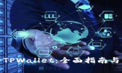 如何克隆TPWallet：全面指南与实用技巧