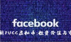 深入解析PUCC虚拟币：投资价值与市场前景
