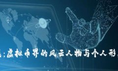 孙宇晨：虚拟币界的风云人物与个人形象解析