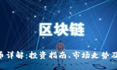 FVE虚拟币详解：投资指南、市场走势及未来展望