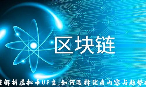 
深度解析虚拟币UP主：如何选择优质内容与趋势投资