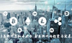 2023年游戏虚拟币大全：未来游戏的投资与发展趋