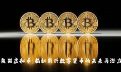 熊猫虚拟币：揭秘新兴数字货币的未来与潜力