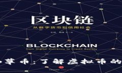 бияоти仙草币：了解虚拟币的未来与投资策略