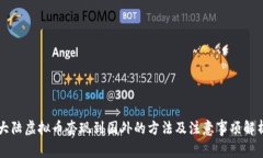 大陆虚拟币套现到国外的方法及注意事项解析