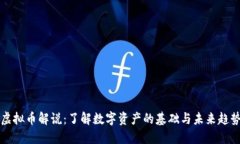 虚拟币解说：了解数字资产的基础与未来趋势