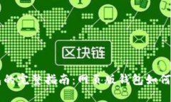 虚拟币钱包的完整指南：网页版钱包如何选择与