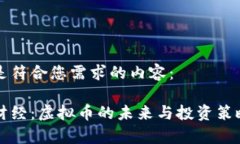 以下是符合您需求的内容：央视财经：虚拟币的