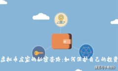 揭露虚拟币庄家的秘密套路：如何保护自己的投