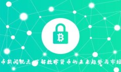 虚拟币新闻视点：了解数字货币的未来趋势与市
