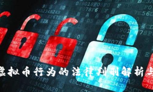 假钱包盗虚拟币行为的法律判刑解析与预防措施