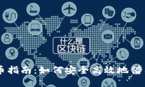 虚拟币借币指南：如何安全高效地借用虚拟货币