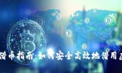 虚拟币借币指南：如何安全高效地借用虚拟货币