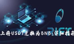 如何在TPWallet上将USDT兑换为BNB：详细指南与常见