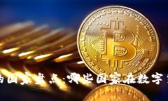 全球持有虚拟币的国家盘点：哪些国家在数字货
