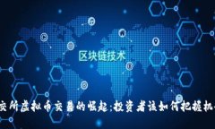 港交所虚拟币交易的崛起：投资者该如何把握机