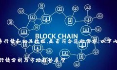 注意：请确认xec虚拟币行情和相关数据，是否符
