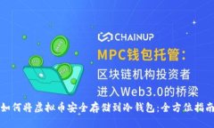 如何将虚拟币安全存储到冷钱包：全方位指南